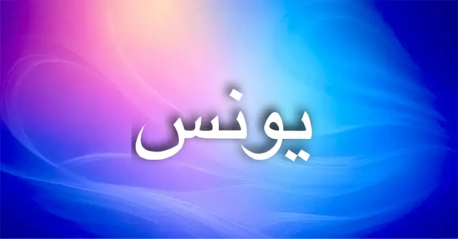 معنى اسم يونس يجمع الأنس والمغامرة