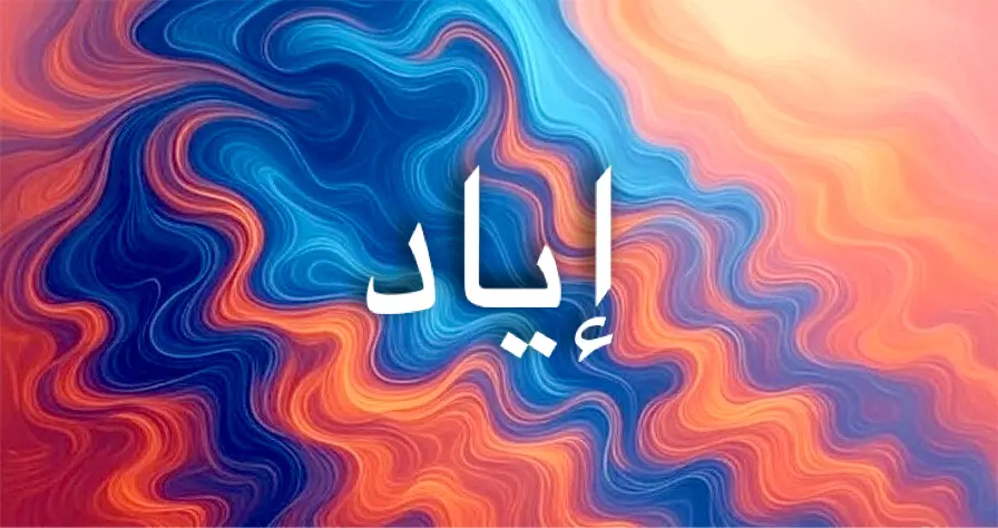 اسم إياد