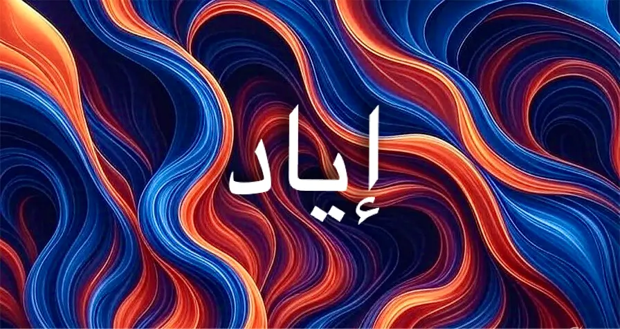 معنى اسم إياد