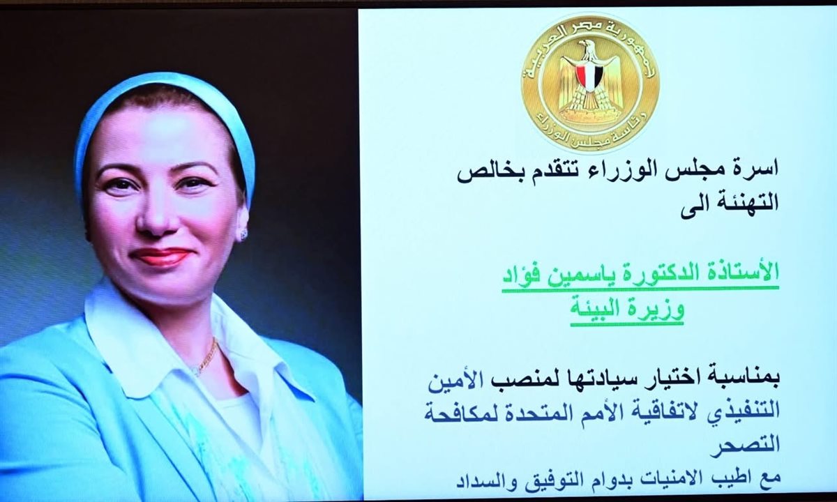 اختيار وزيرة البيئة أمينًا تنفيذيًا لاتفاقية الأمم المتحدة لمكافحة التصحر