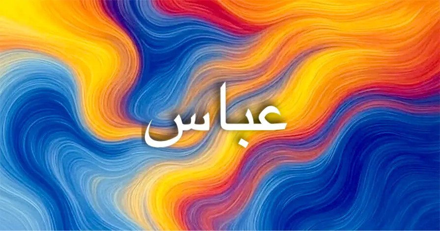 معنى اسم عباس