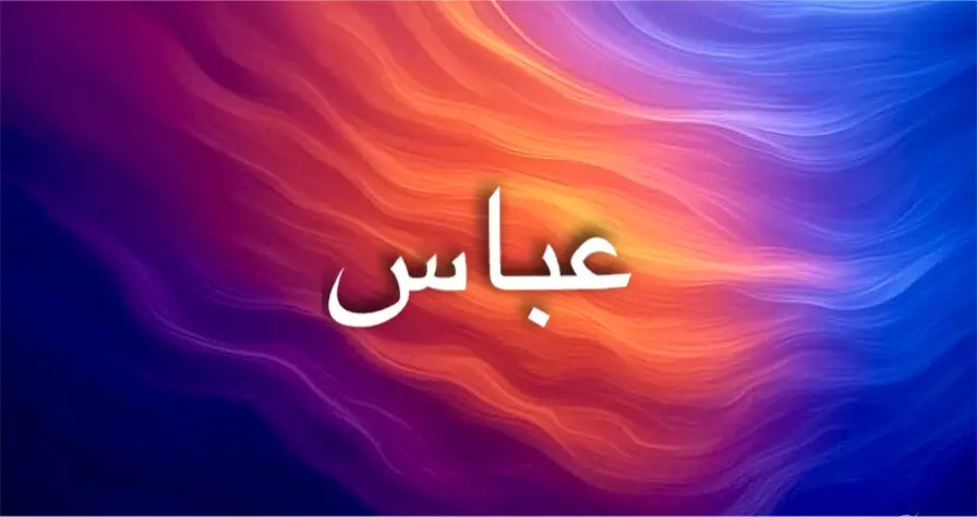 دلالات اسم عباس