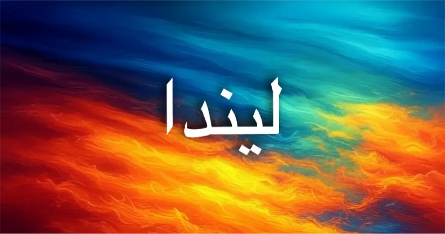 معنى اسم ليندا