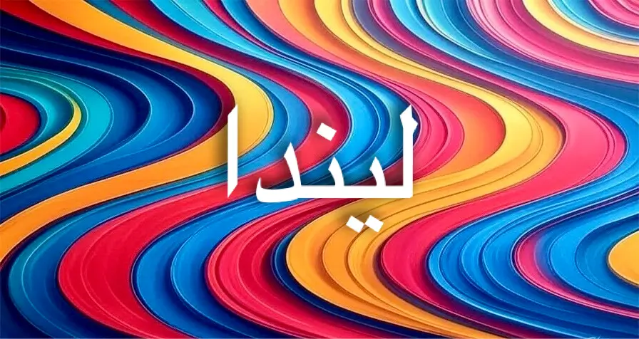 دلالات اسم ليندا