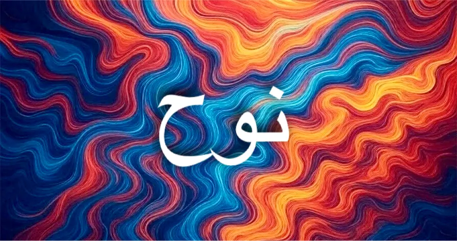 معنى اسم نوح
