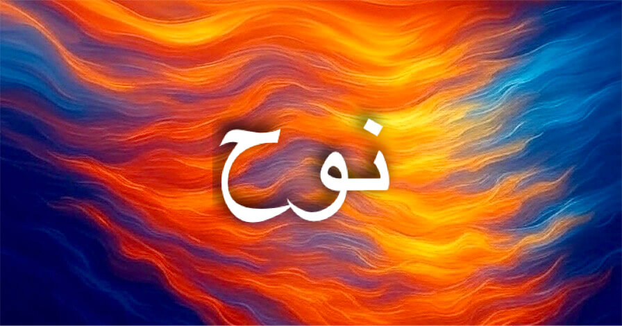 دلالات اسم نوح