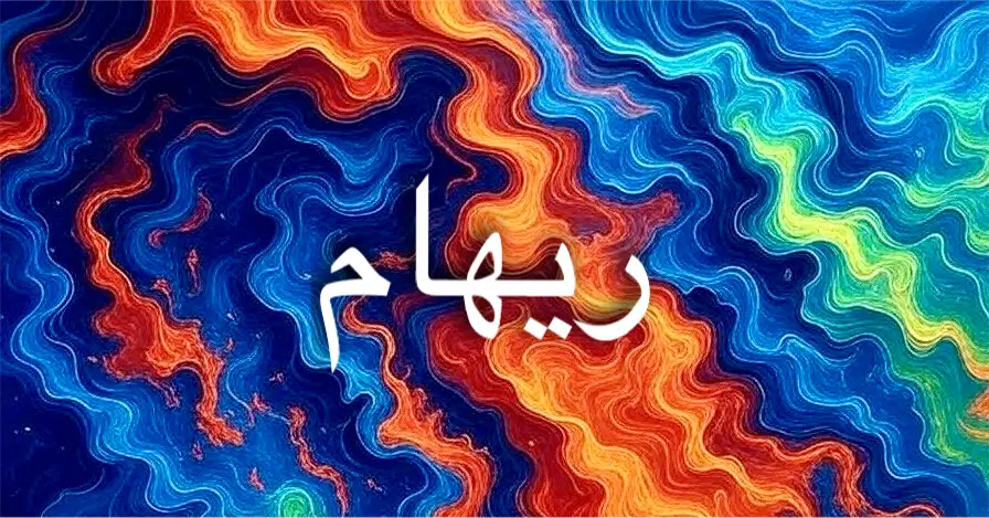 اسم ريهام