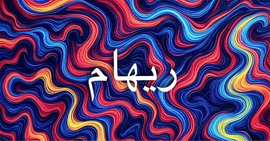 معنى اسم ريهام
