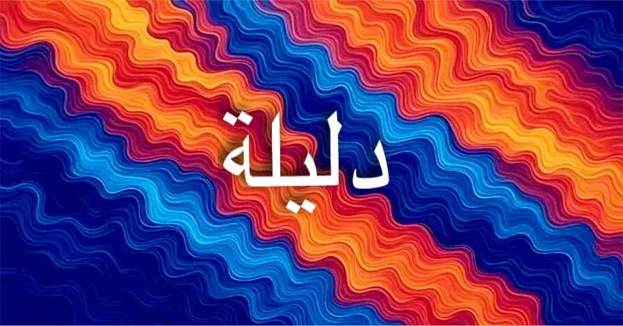 معنى اسم دليلة