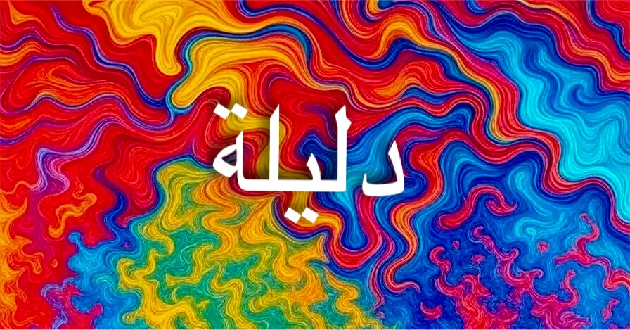 ما هو معنى اسم دليلة؟