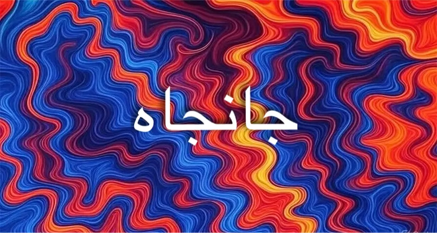 جانجاه اسم نادر يعكس هدوءًا وأناقة لافتة