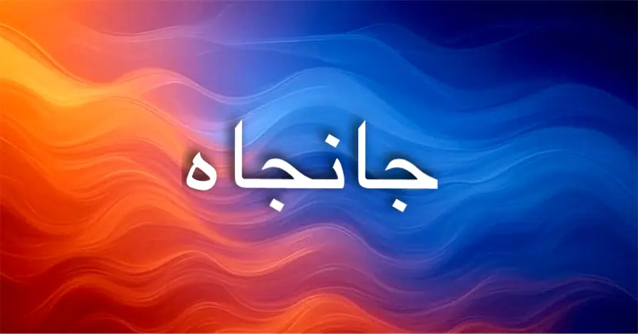 اسم جانجاه يُظهر التناغم بين الألوان والأنوثة الساحرة