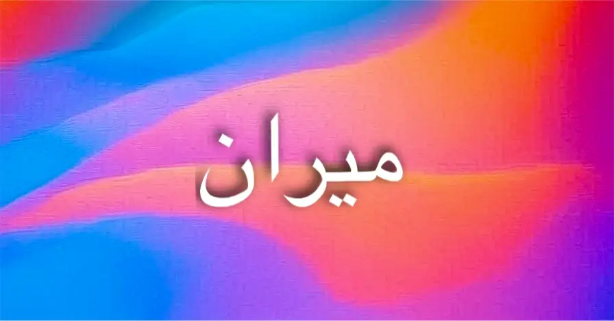 معنى اسم ميران في اللغات المختلفة