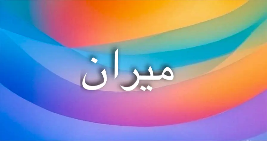 أصول اسم ميران