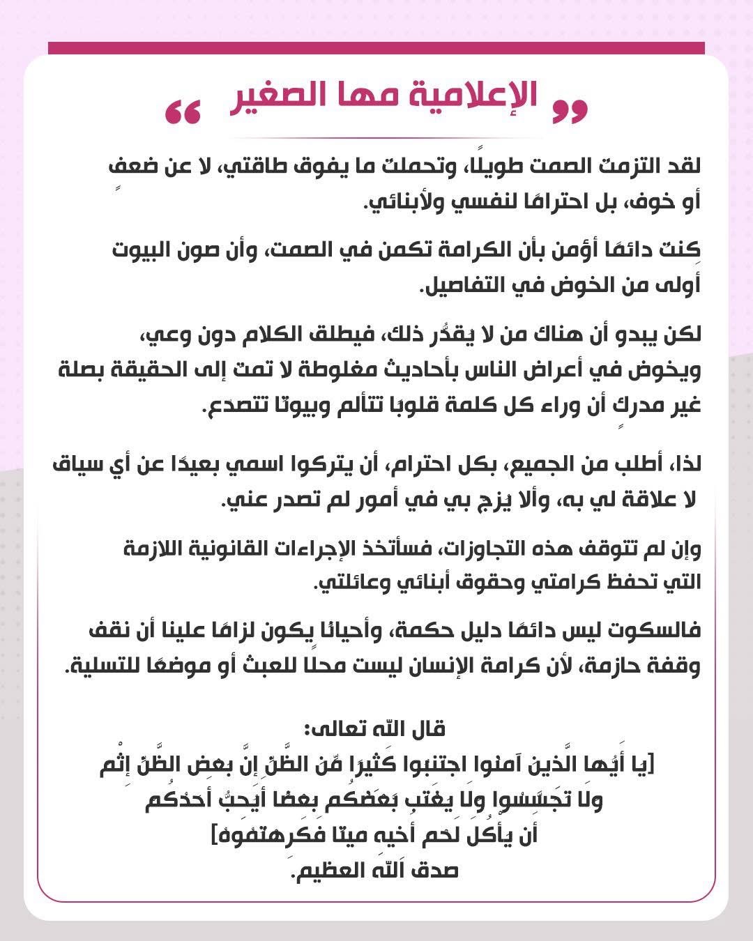 بيان مها الصغير على صفحتها على الفيس بوك