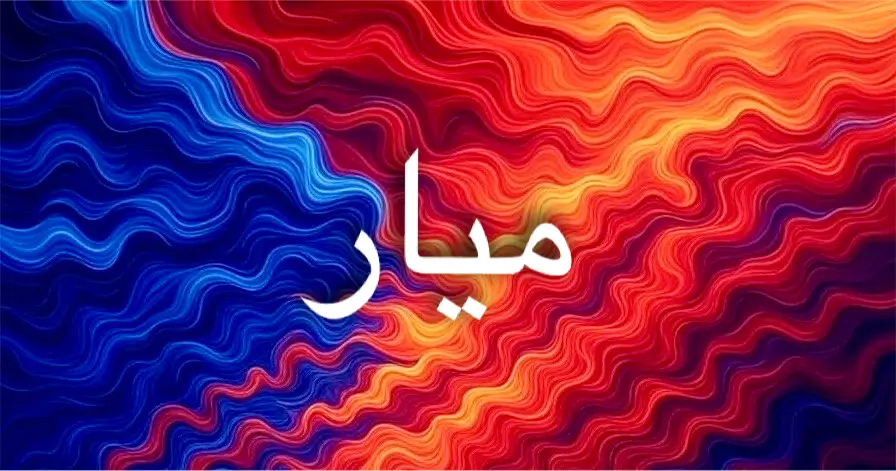 ميار اسم يعكس العطاء والرزق والبركة