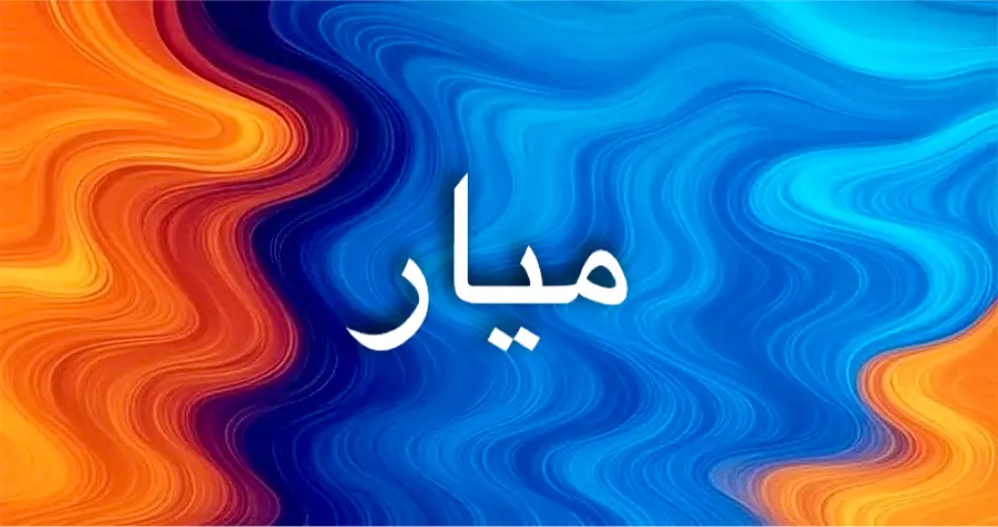معنى اسم ميار مرتبط بالنور والرقة والجمال