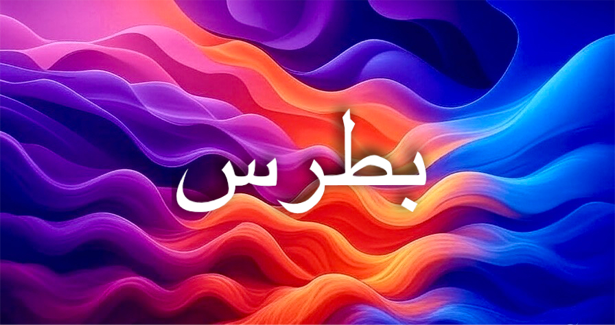 أصل اسم بطرس في اللغة اليونانية