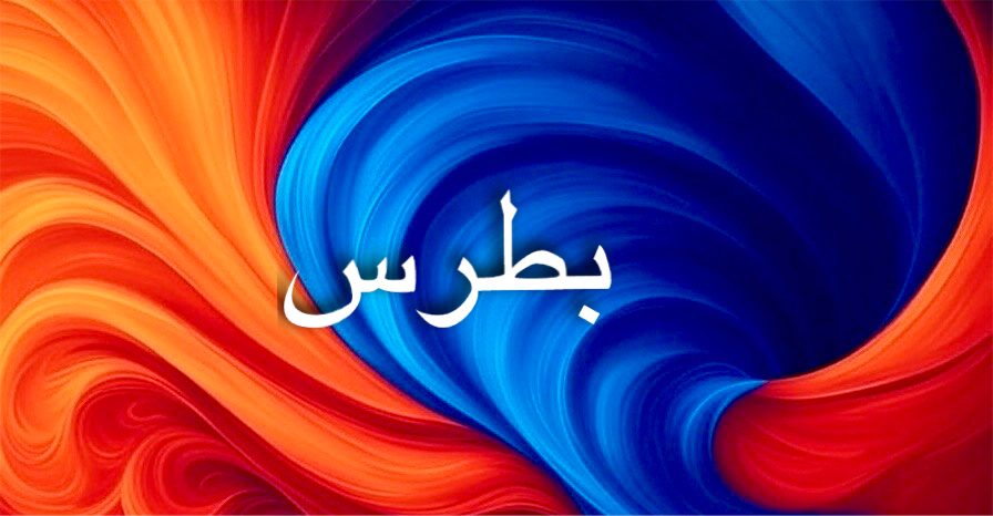 الدلالة الروحية والطاقة الشخصية لاسم بطرس