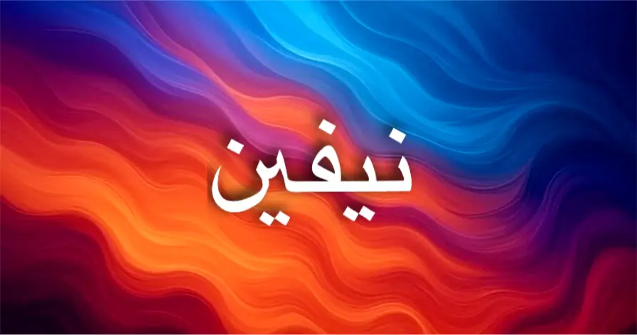 نيفين اسم أنثوي يجمع بين الذكاء والجاذبية