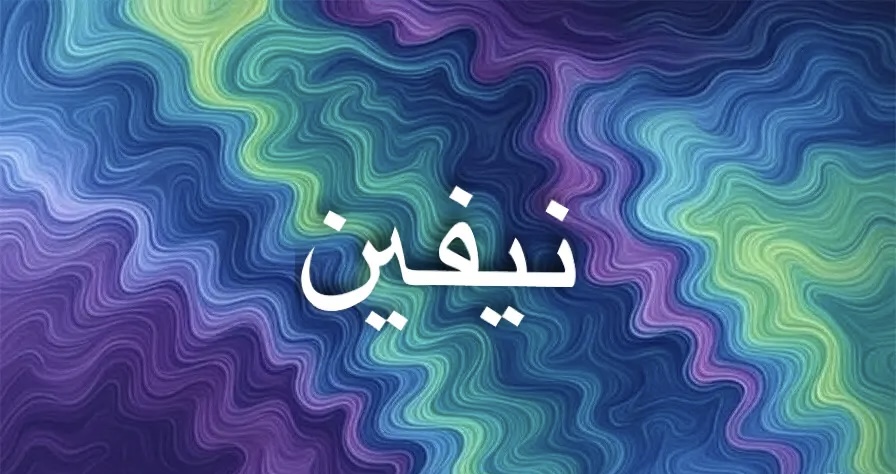 معنى اسم نيفين يعكس النعومة والقوة والتميز