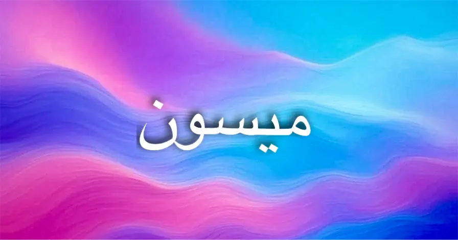 أصل اسم ميسون