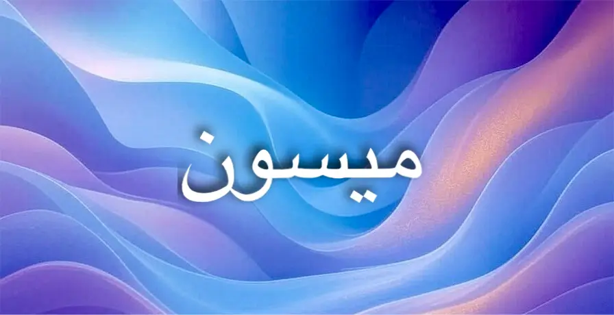 معنى اسم ميسون في اللغة العربية
