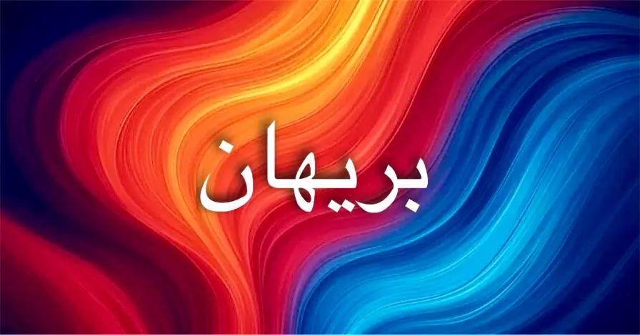 طاقة اسم بريهان