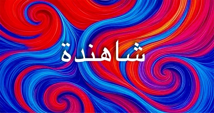 معنى اسم شاهندة