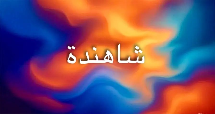 اسم شاهندة يحمل جمالًا وأصالة ومعنى عميق