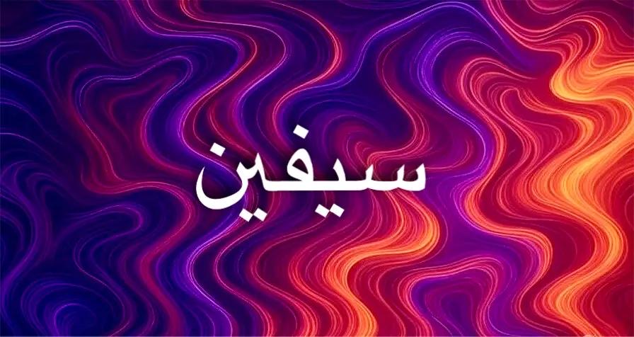 دلالات اسم سيفين