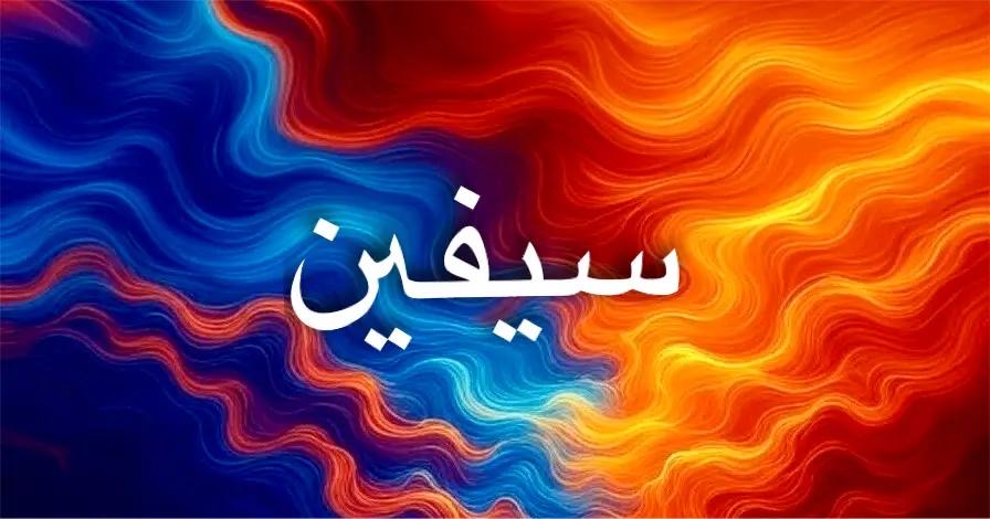 معنى اسم سيفين