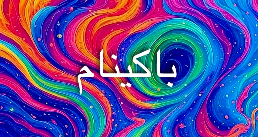 باكينام في اللغة الفارسية