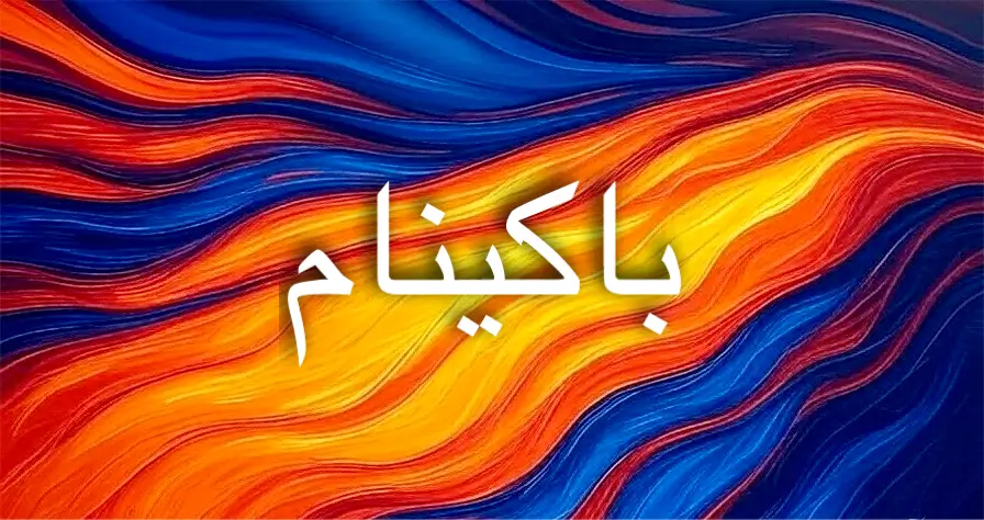 طاقة اسم باكينام