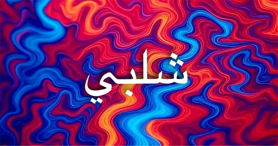 نداء التاريخ من قلب الهوية العثمانية