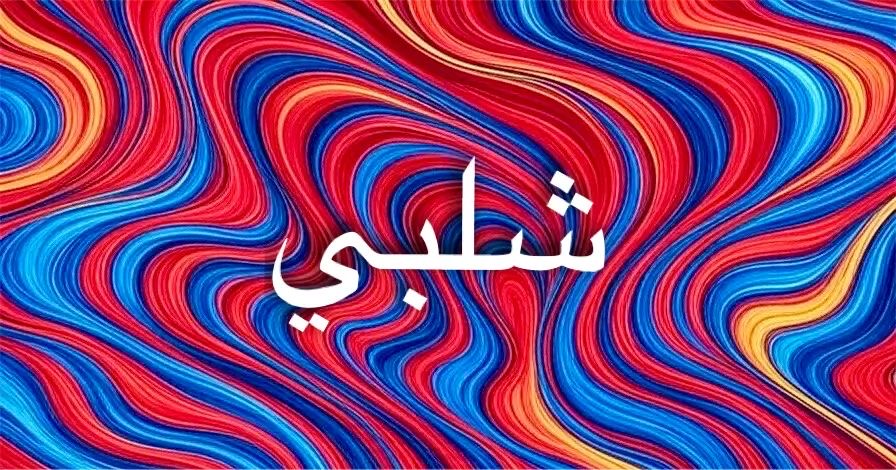 شلبي… اسمٌ يحمل الفخامة والدفء النفسي