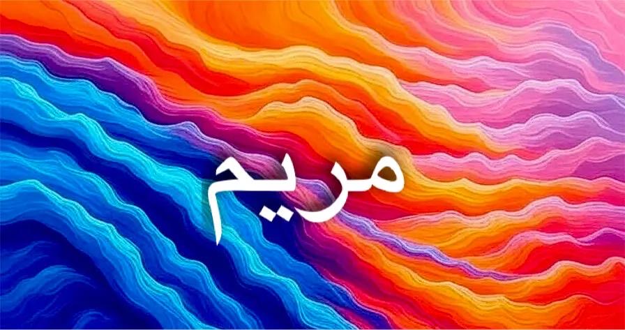 أصل اسم مريم ودلع اسم مريم وصفاته الروحية