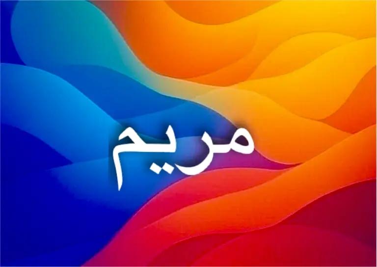 معنى اسم مريم بين الإسلام والمسيحية واللغات العالمية