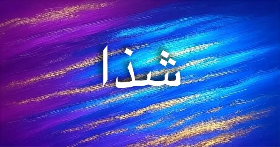 معنى اسم شذا