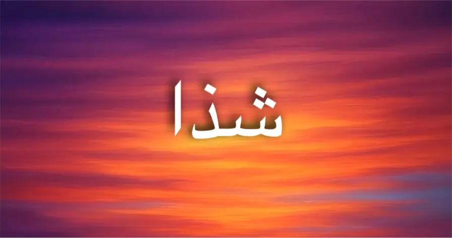طاقة اسم شذا