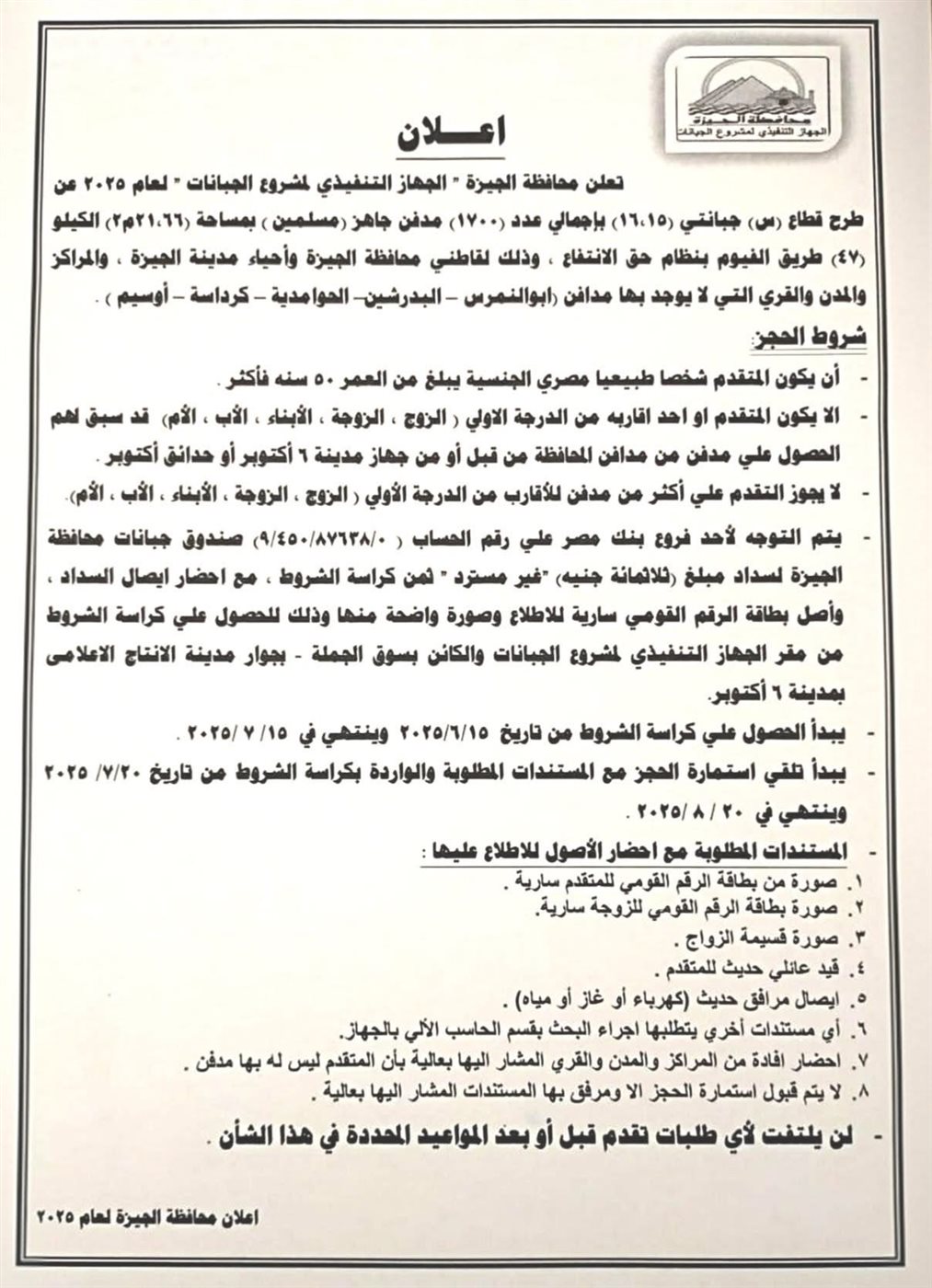 إعلان محافظة الجيزة لطرح جبانات جديدة