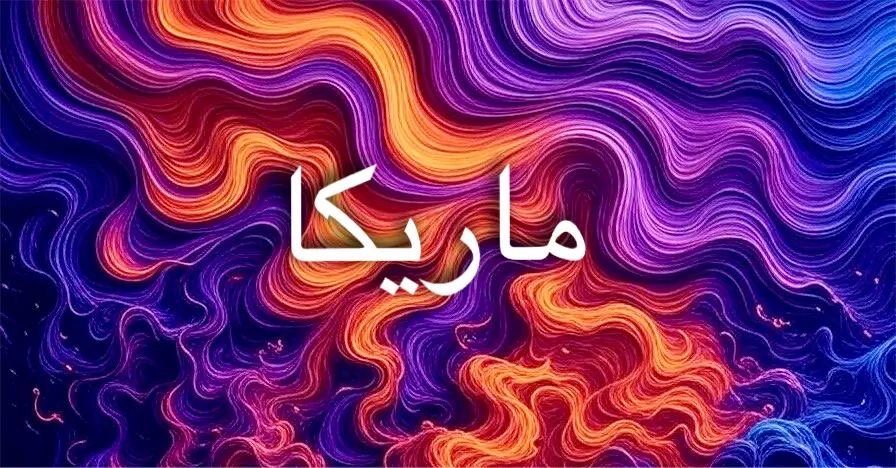 معنى اسم ماريكا