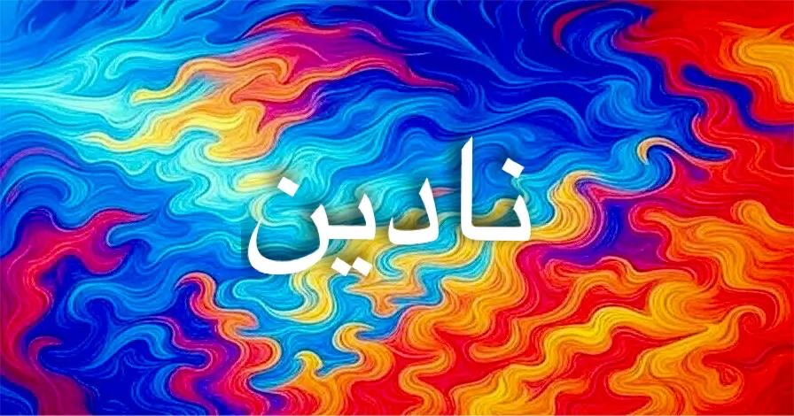 اصل اسم نادين