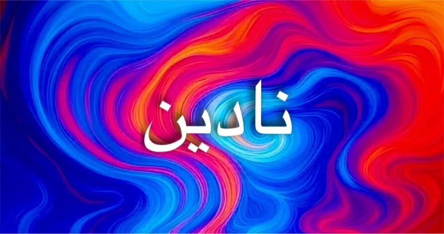 معنى اسم نادين