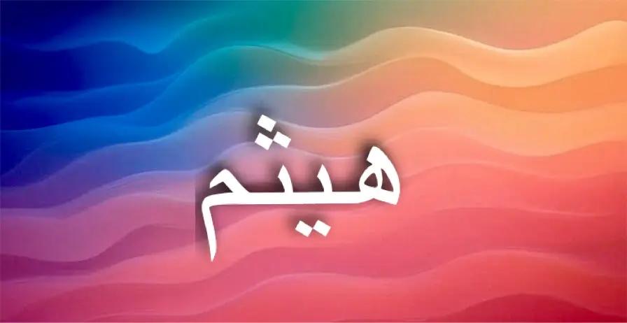 اصل اسم هيثم