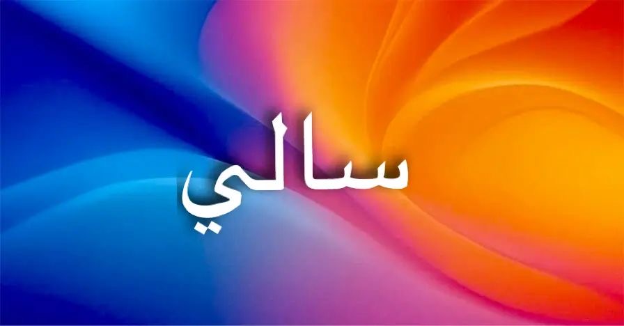 اسم سالي يعكس طاقة الإبداع والاستقلال