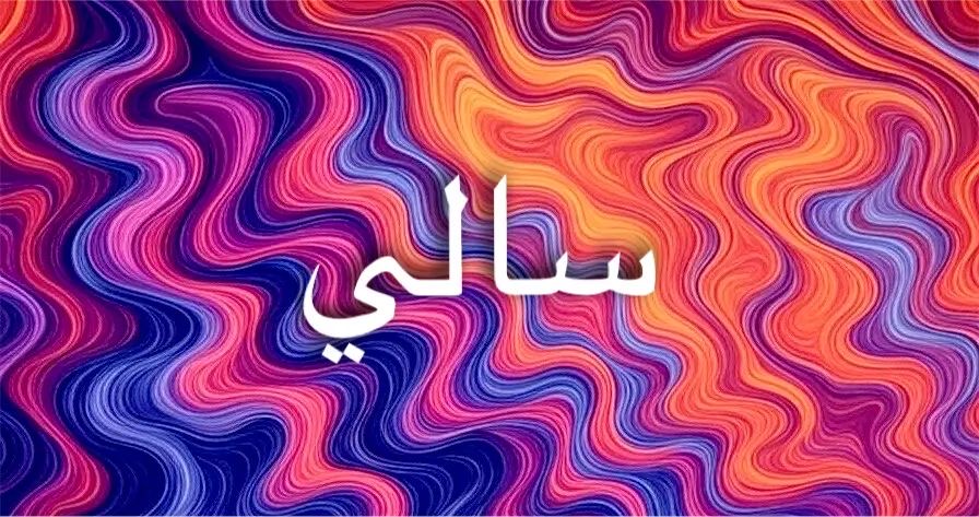 شخصيات مشهورة ساهمت في تألق اسم سالي