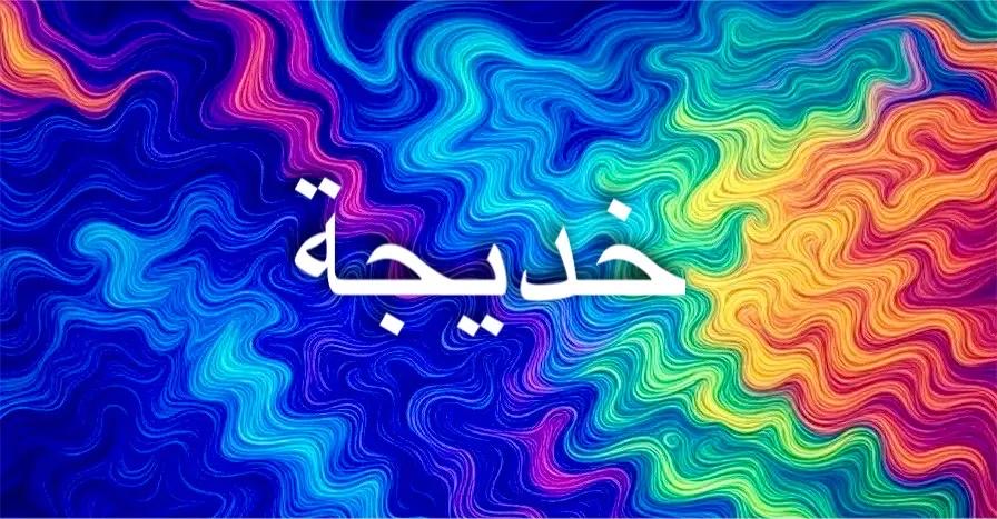 معنى اسم خديجة يعبر عن النُبل والوقار