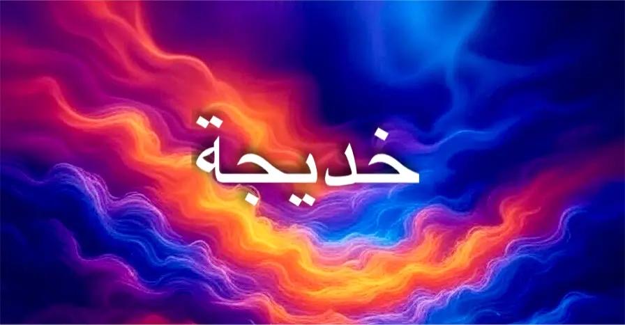 خديجة رمز الحياء والقوة في الإسلام دائمًا