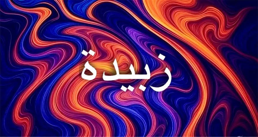 دلالات وطاقة اسم زبيدة